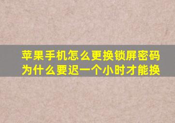 苹果手机怎么更换锁屏密码为什么要迟一个小时才能换