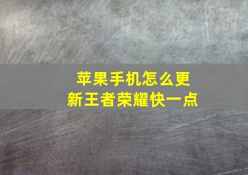 苹果手机怎么更新王者荣耀快一点