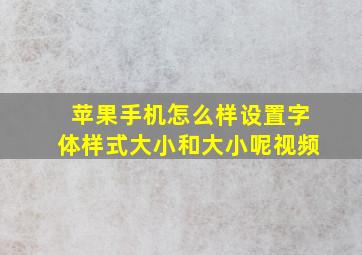 苹果手机怎么样设置字体样式大小和大小呢视频