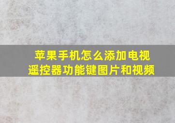 苹果手机怎么添加电视遥控器功能键图片和视频