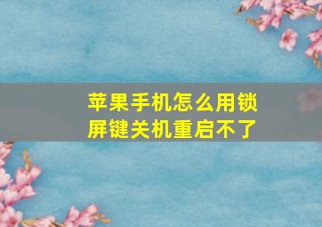 苹果手机怎么用锁屏键关机重启不了