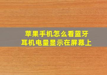 苹果手机怎么看蓝牙耳机电量显示在屏幕上