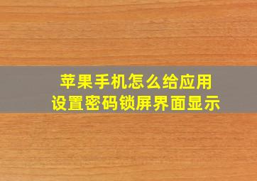 苹果手机怎么给应用设置密码锁屏界面显示