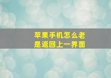 苹果手机怎么老是返回上一界面