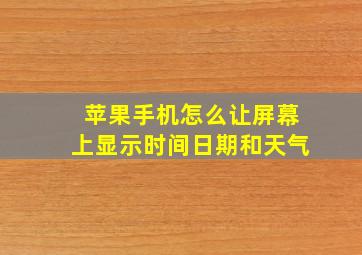 苹果手机怎么让屏幕上显示时间日期和天气