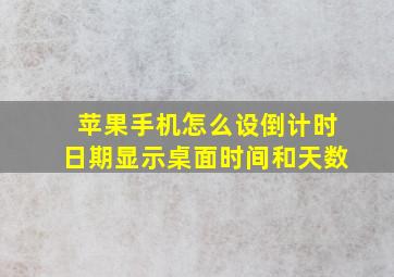 苹果手机怎么设倒计时日期显示桌面时间和天数