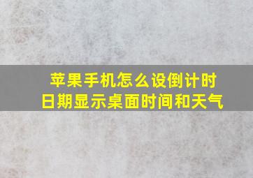 苹果手机怎么设倒计时日期显示桌面时间和天气