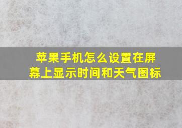 苹果手机怎么设置在屏幕上显示时间和天气图标