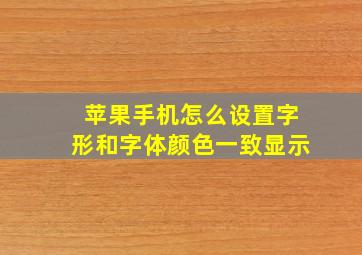 苹果手机怎么设置字形和字体颜色一致显示