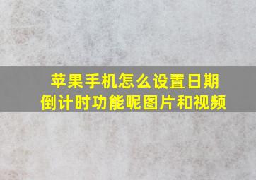 苹果手机怎么设置日期倒计时功能呢图片和视频