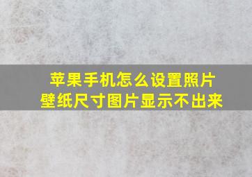 苹果手机怎么设置照片壁纸尺寸图片显示不出来