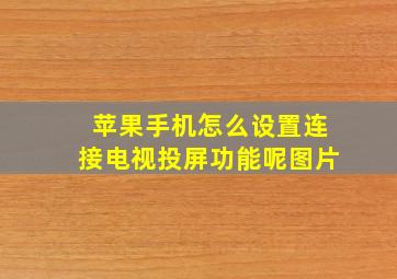 苹果手机怎么设置连接电视投屏功能呢图片