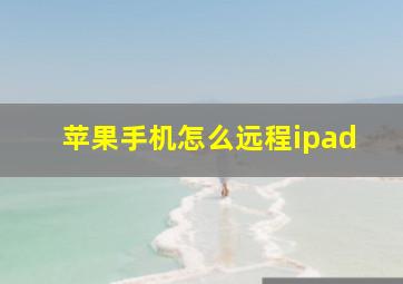 苹果手机怎么远程ipad