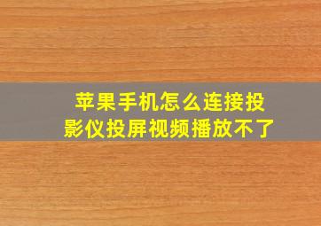 苹果手机怎么连接投影仪投屏视频播放不了