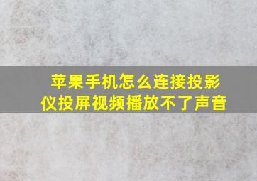 苹果手机怎么连接投影仪投屏视频播放不了声音