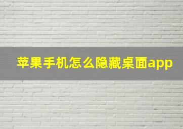 苹果手机怎么隐藏桌面app