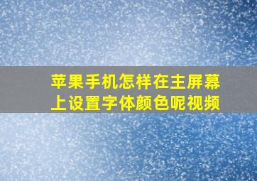 苹果手机怎样在主屏幕上设置字体颜色呢视频