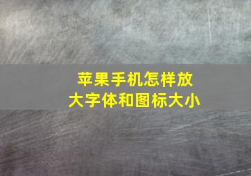 苹果手机怎样放大字体和图标大小