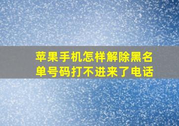 苹果手机怎样解除黑名单号码打不进来了电话