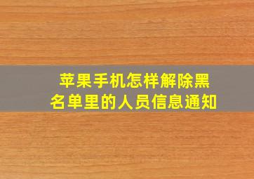 苹果手机怎样解除黑名单里的人员信息通知