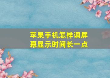 苹果手机怎样调屏幕显示时间长一点