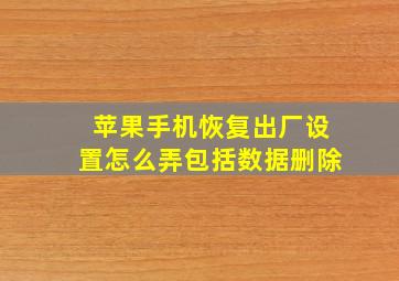 苹果手机恢复出厂设置怎么弄包括数据删除