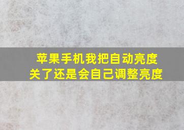 苹果手机我把自动亮度关了还是会自己调整亮度