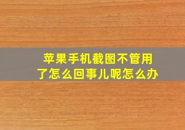 苹果手机截图不管用了怎么回事儿呢怎么办