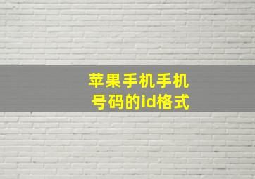 苹果手机手机号码的id格式