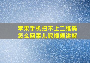 苹果手机扫不上二维码怎么回事儿呢视频讲解