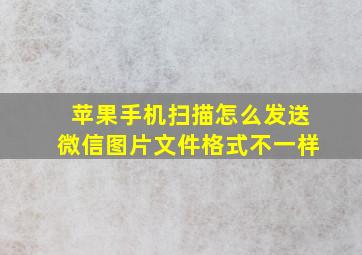 苹果手机扫描怎么发送微信图片文件格式不一样