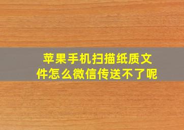 苹果手机扫描纸质文件怎么微信传送不了呢