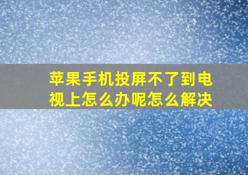 苹果手机投屏不了到电视上怎么办呢怎么解决