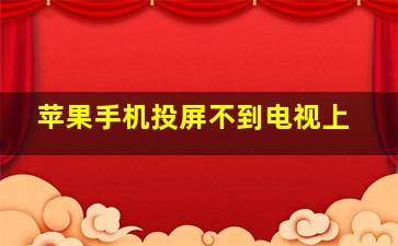 苹果手机投屏不到电视上