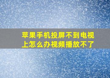 苹果手机投屏不到电视上怎么办视频播放不了