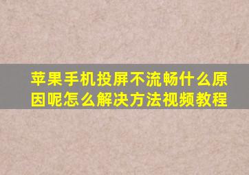 苹果手机投屏不流畅什么原因呢怎么解决方法视频教程