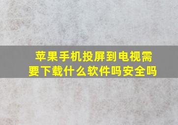 苹果手机投屏到电视需要下载什么软件吗安全吗