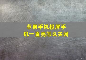 苹果手机投屏手机一直亮怎么关闭