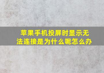 苹果手机投屏时显示无法连接是为什么呢怎么办