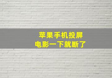 苹果手机投屏电影一下就断了