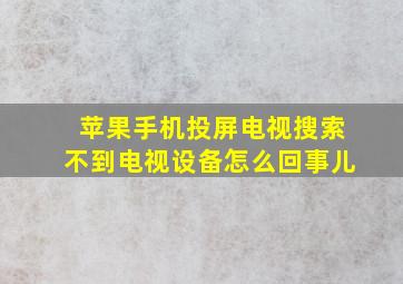 苹果手机投屏电视搜索不到电视设备怎么回事儿