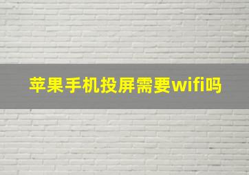 苹果手机投屏需要wifi吗