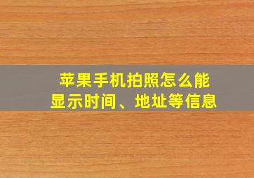 苹果手机拍照怎么能显示时间、地址等信息