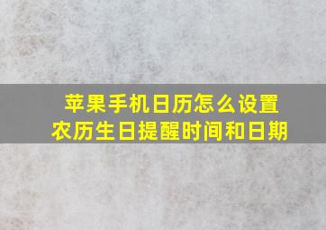 苹果手机日历怎么设置农历生日提醒时间和日期