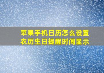 苹果手机日历怎么设置农历生日提醒时间显示