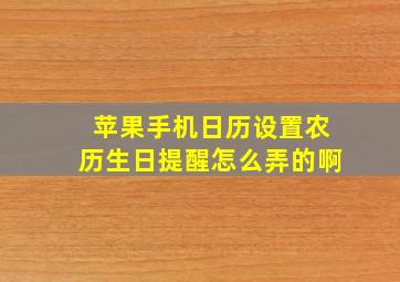 苹果手机日历设置农历生日提醒怎么弄的啊