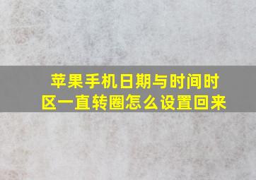 苹果手机日期与时间时区一直转圈怎么设置回来