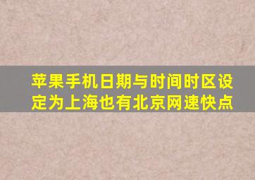 苹果手机日期与时间时区设定为上海也有北京网速快点