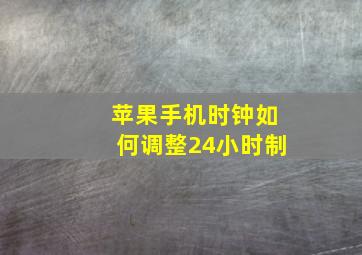 苹果手机时钟如何调整24小时制