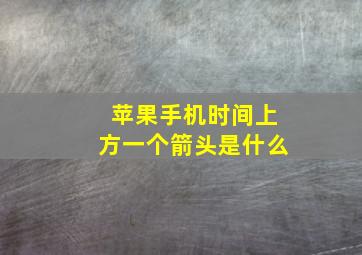 苹果手机时间上方一个箭头是什么